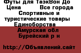 Футы для ТаэкВон До  › Цена ­ 300 - Все города Спортивные и туристические товары » Единоборства   . Амурская обл.,Бурейский р-н